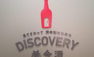 DISCOVERY養命酒、薬用養命酒、養命酒製造、駒ケ根工場、長野県