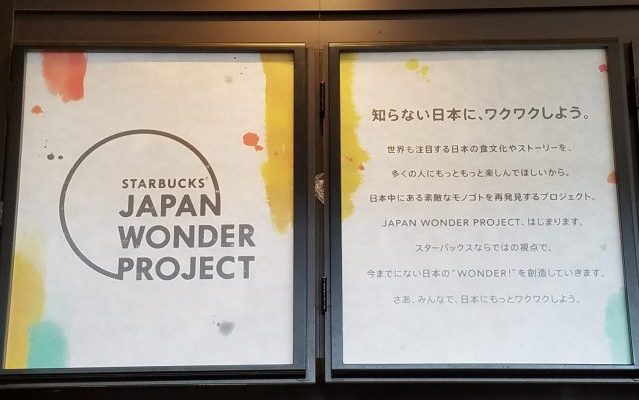 スターバックスコーヒー、大府店、JAPAN　WONDER　PROJECT、加賀棒ほうじ茶フラペチーノ