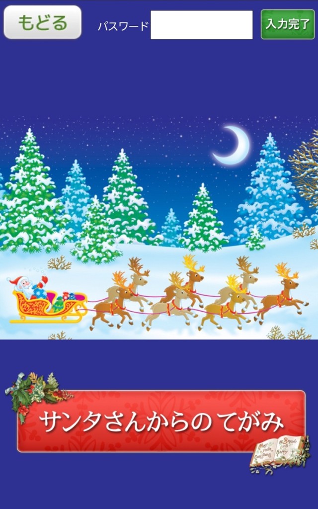 クリスマス、クリスマスプレゼント、サンタさんからの手紙、クリスマスアプリ