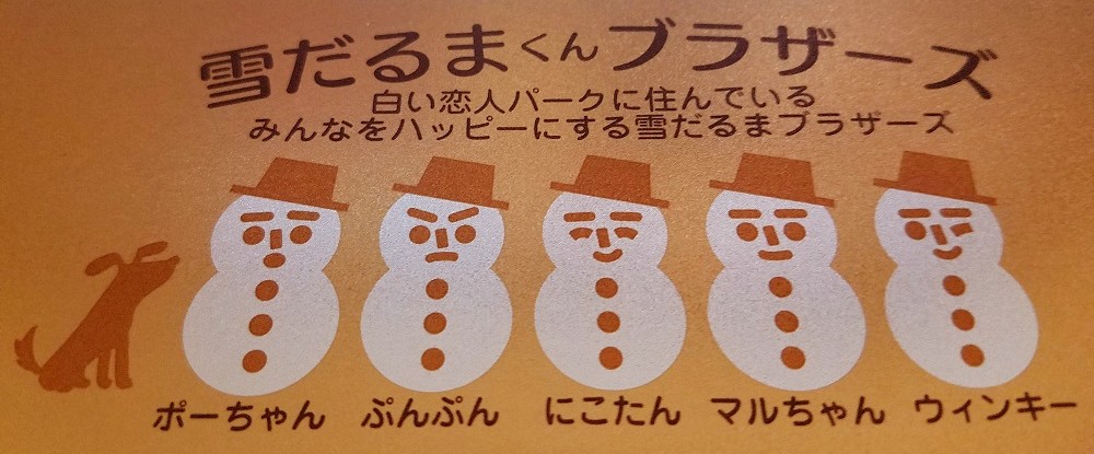 石屋製菓、雪だるまくんチョコレート、白い恋人の石屋製菓、季節限定北海道土産、ミルクチョコレート
