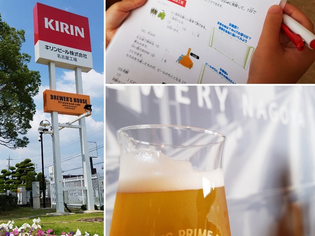 キリンビール、キリンビール名古屋工場見学、キリン一番搾り、工場見学、KIRIN